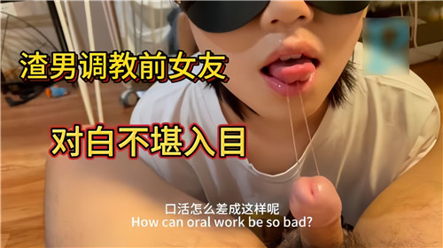 渣男调教前女友实录:淫语骚话不堪入耳!